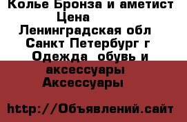 Колье“Бронза и аметист“ › Цена ­ 1 800 - Ленинградская обл., Санкт-Петербург г. Одежда, обувь и аксессуары » Аксессуары   